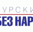 Антинаркотический месячник «Курский край – без наркотиков!» - Газета За честь хлебороба