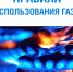 Курские газовики напоминают о правилах газовой безопасности - Газета За честь хлебороба
