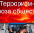 Терроризм - угроза обществу - Газета За честь хлебороба