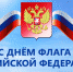 С днем Государственного флага Российской Федерации - Газета За честь хлебороба