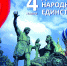 День народного единства - Газета За честь хлебороба