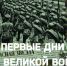 Первым днем мобилизации  стало  23 июня 1941 года - Газета За честь хлебороба