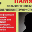 Осторожно, терроризм! - Газета За честь хлебороба