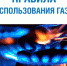 Курские газовики напоминают о безопасном использовании газового оборудования - Газета За честь хлебороба