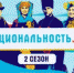 Запущен второй сезон проекта «Национальность.ру» - Газета За честь хлебороба