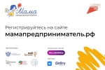 Идет приём заявок на программу «Мама-предприниматель»