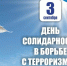 3 сентября - День солидарности в борьбе с терроризмом - Газета За честь хлебороба