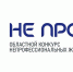 В Курске пройдет конкурс творческих работ непрофессиональных журналистов «НЕ ПРОФИ» - Газета За честь хлебороба