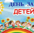 Поздравление главы Солнцевского района Геннадия Енютина с Международным днём защиты детей - Газета За честь хлебороба