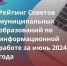 Клуб экспертов России опубликовал рейтинг Советов муниципальных образований по информационной работе за июнь 2024 года. - Газета За честь хлебороба