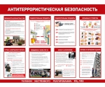 Антитеррористическая безопасность
