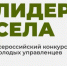 Общероссийская молодежная общественная организация «Российский союз сельской молодежи» в партнерстве со Всероссийской ассоциацией развития местного самоуправления и Всероссийской политической партией «Единая Россия» Проводит Всероссийский конкурс. - Солнцевский район