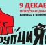 Международный день борьбы с коррупцией. - Солнцевский район