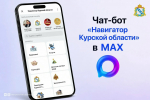 Чат‑бот «Навигатор Курской области»