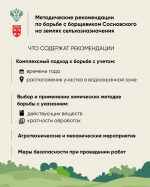Методические рекомендации по борьбе с борщевиком Сосновского на землях сельхозназначения
