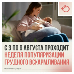 С 3 по 9 августа в России проходит Неделя популяризации грудного вскармливания